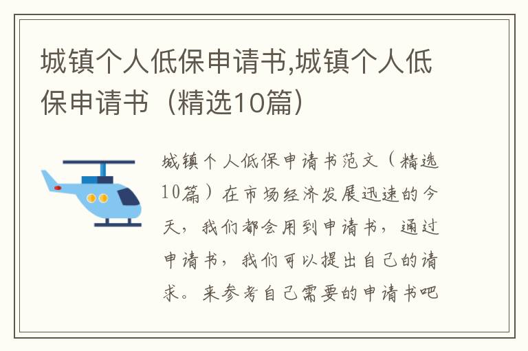 城鎮個人低保申請書,城鎮個人低保申請書（精選10篇）