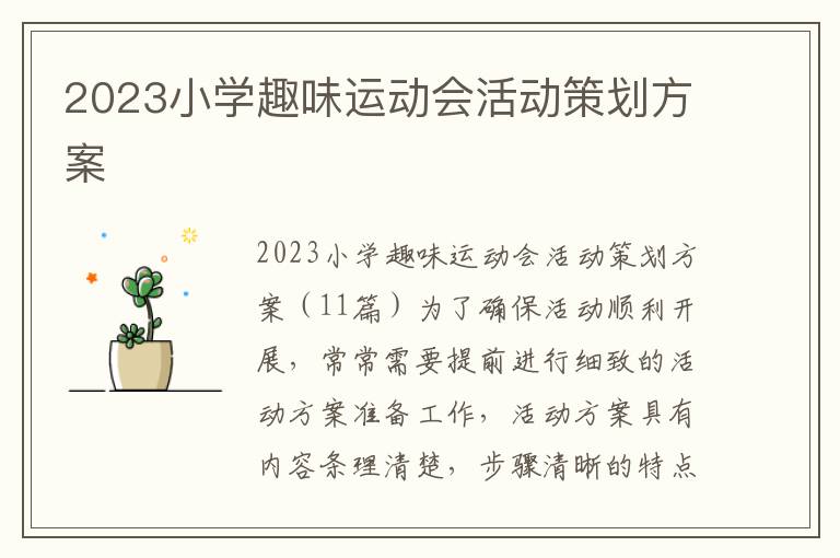 2023小學趣味運動會活動策劃方案