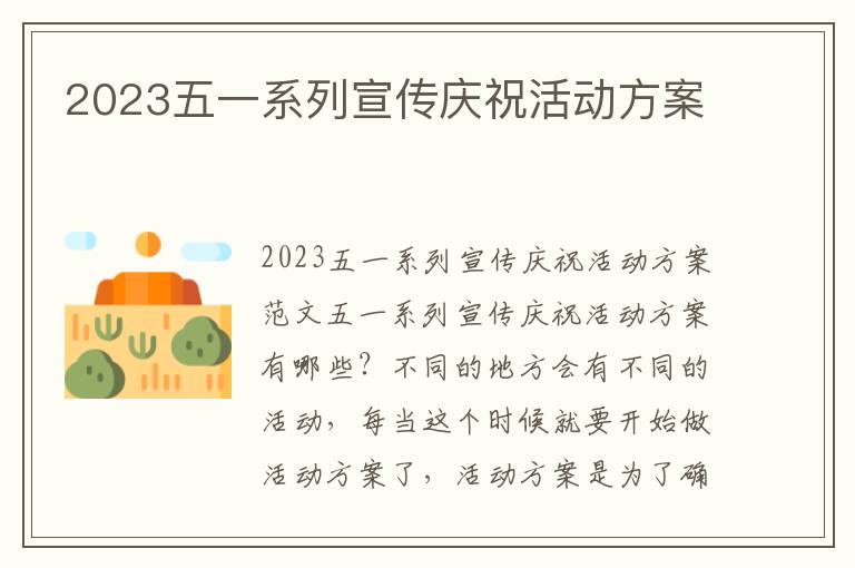 2023五一系列宣傳慶?；顒臃桨? title=