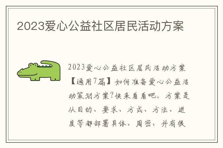 2023愛心公益社區居民活動方案