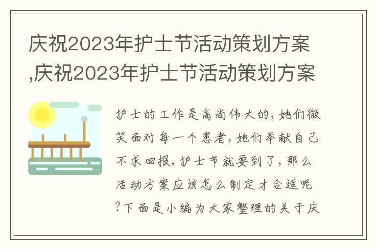 慶祝2023年護士節活動策劃方案,慶祝2023年護士節活動策劃方案(精選5篇)