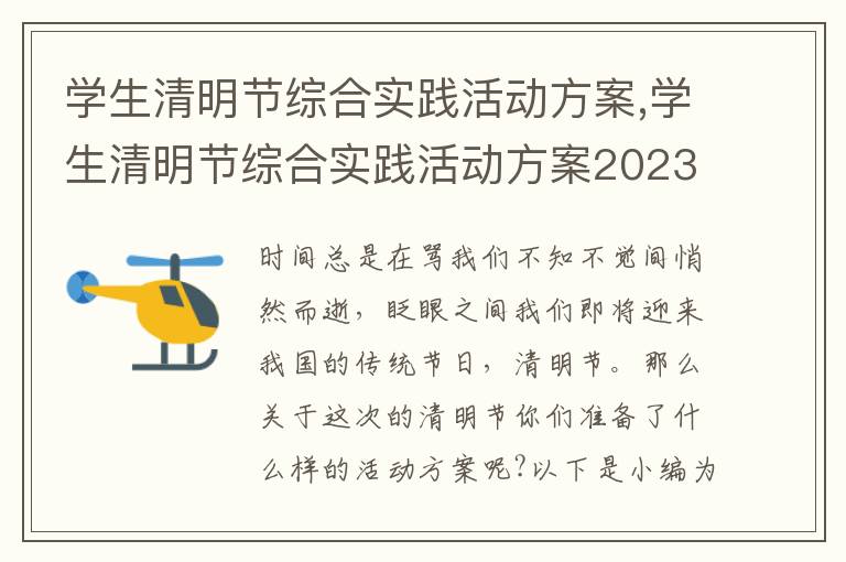 學生清明節綜合實踐活動方案,學生清明節綜合實踐活動方案2023