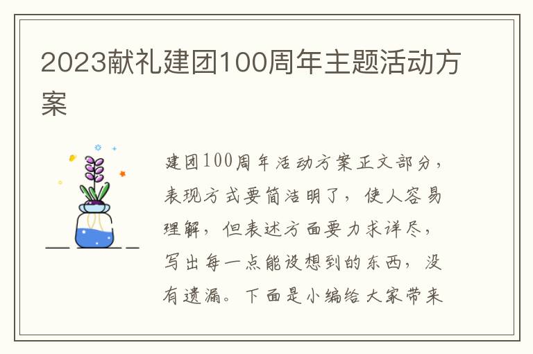 2023獻禮建團100周年主題活動方案