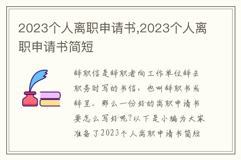 2023個人離職申請書,2023個人離職申請書簡短