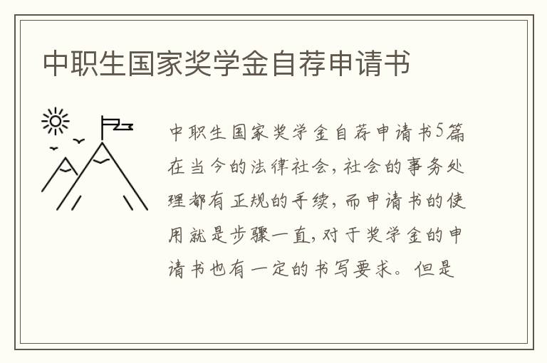 中職生國家獎學金自薦申請書