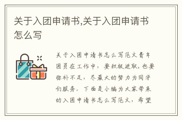 關于入團申請書,關于入團申請書怎么寫