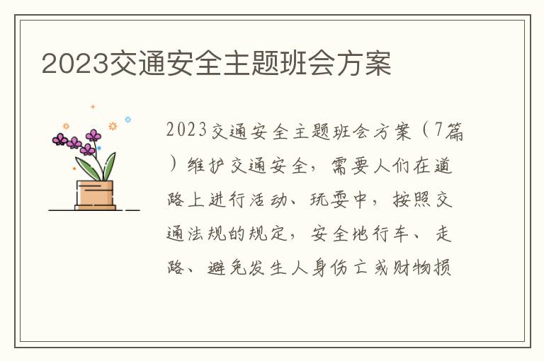 2023交通安全主題班會方案