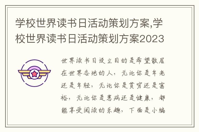 學校世界讀書日活動策劃方案,學校世界讀書日活動策劃方案2023年