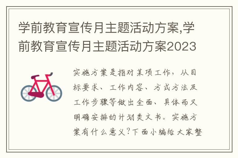 學前教育宣傳月主題活動方案,學前教育宣傳月主題活動方案2023模板