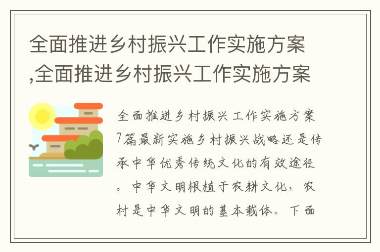 全面推進鄉村振興工作實施方案,全面推進鄉村振興工作實施方案7篇