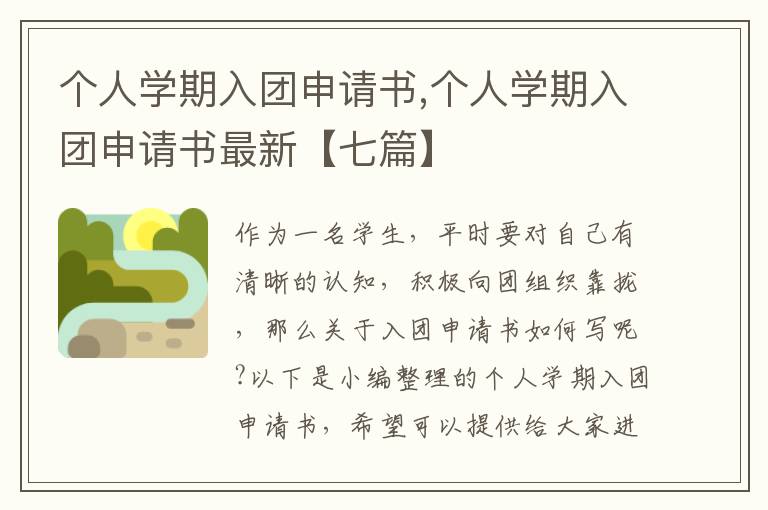 個人學期入團申請書,個人學期入團申請書最新【七篇】