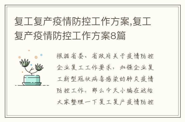 復工復產疫情防控工作方案,復工復產疫情防控工作方案8篇