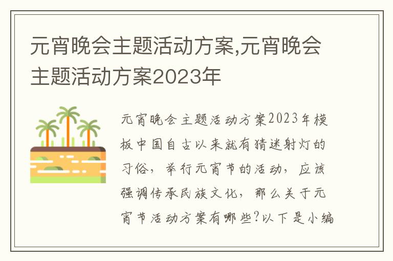 元宵晚會主題活動方案,元宵晚會主題活動方案2023年