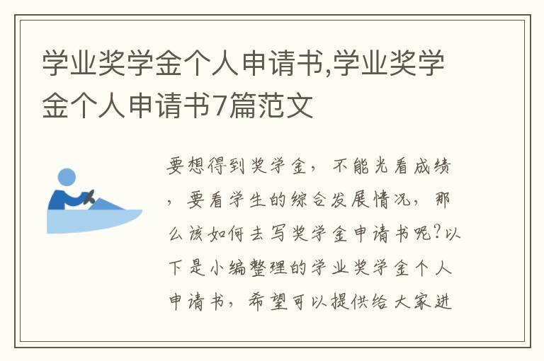 學業獎學金個人申請書,學業獎學金個人申請書7篇范文