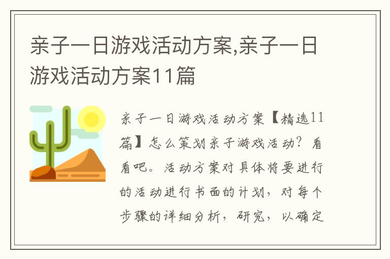 親子一日游戲活動方案,親子一日游戲活動方案11篇