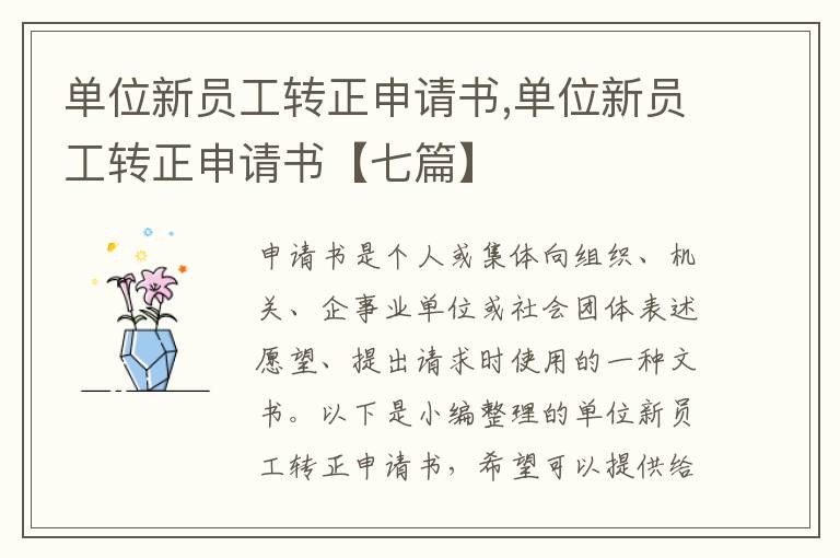 單位新員工轉正申請書,單位新員工轉正申請書【七篇】