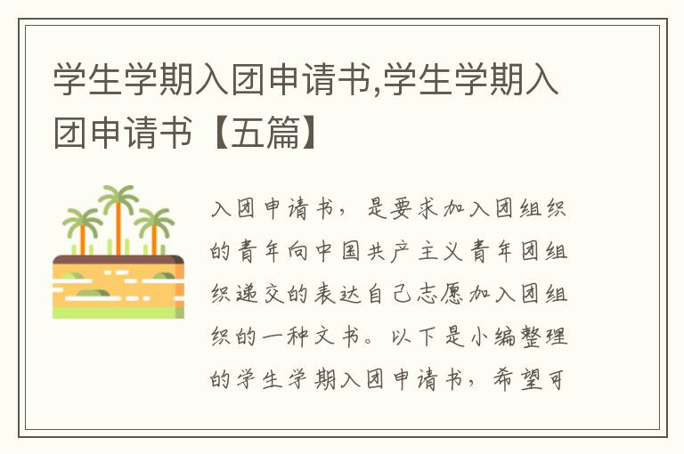 學生學期入團申請書,學生學期入團申請書【五篇】