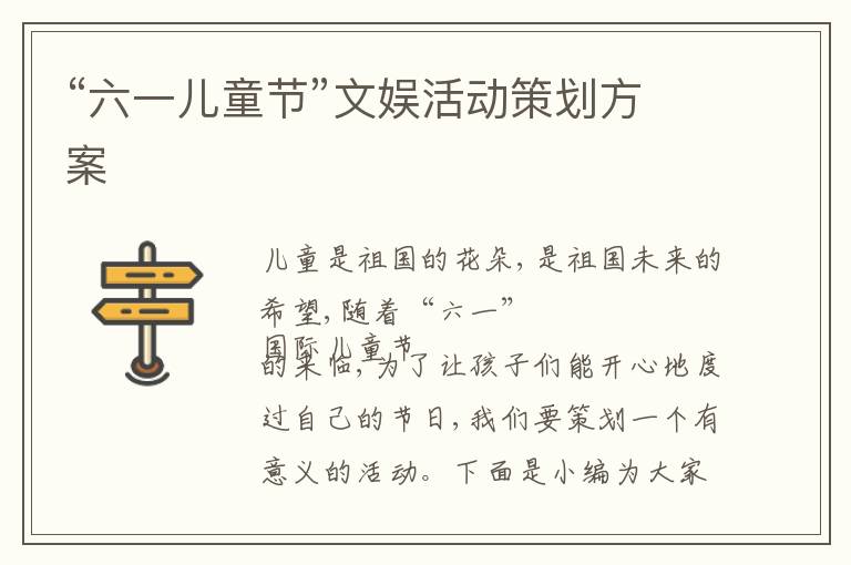 “六一兒童節”文娛活動策劃方案