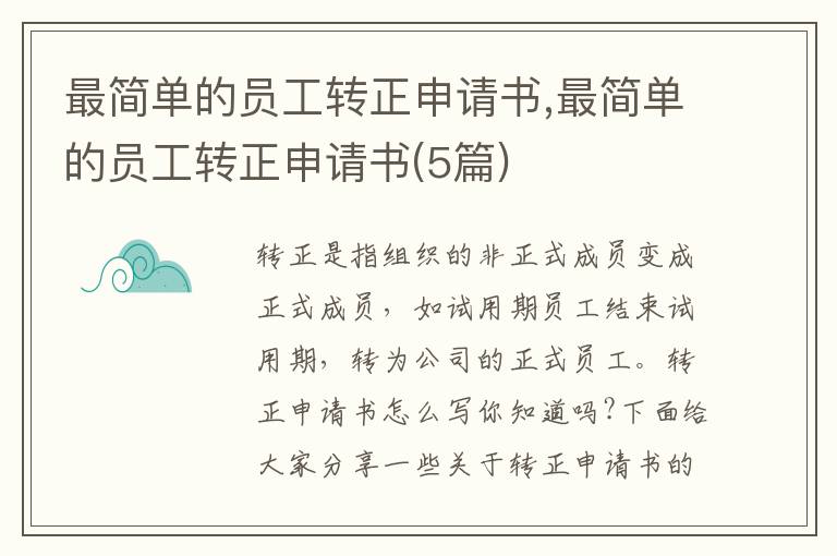 最簡單的員工轉正申請書,最簡單的員工轉正申請書(5篇)