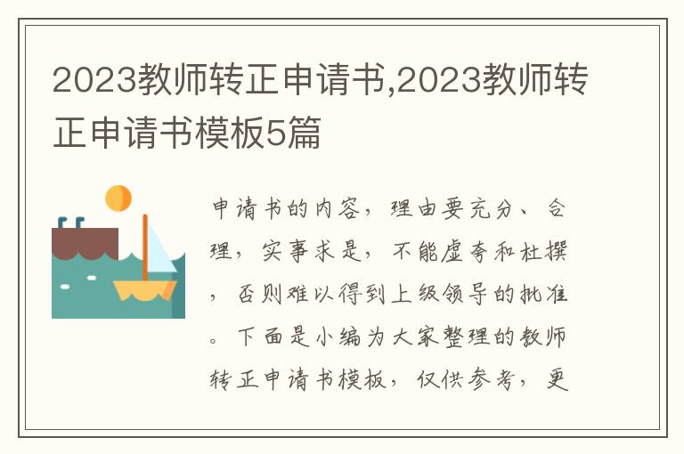 2023教師轉正申請書,2023教師轉正申請書模板5篇