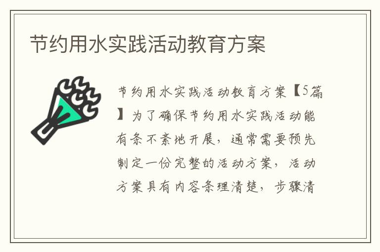 節約用水實踐活動教育方案