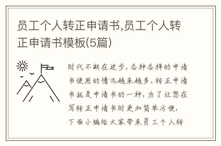 員工個人轉正申請書,員工個人轉正申請書模板(5篇)