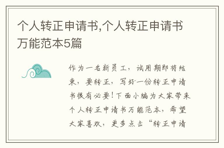 個人轉正申請書,個人轉正申請書萬能范本5篇