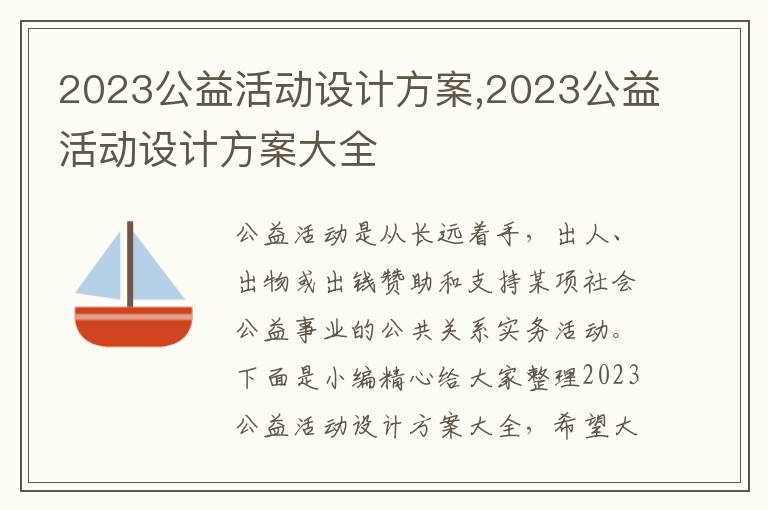 2023公益活動設計方案,2023公益活動設計方案大全