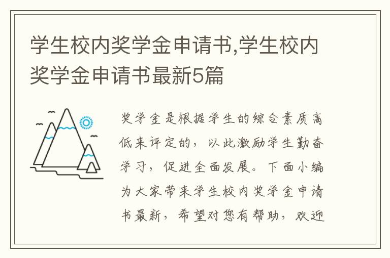 學生校內獎學金申請書,學生校內獎學金申請書最新5篇