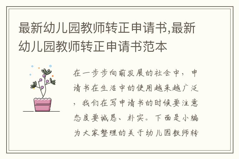 最新幼兒園教師轉正申請書,最新幼兒園教師轉正申請書范本