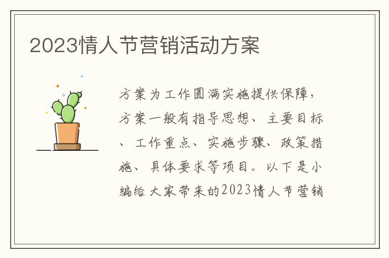 2023情人節營銷活動方案