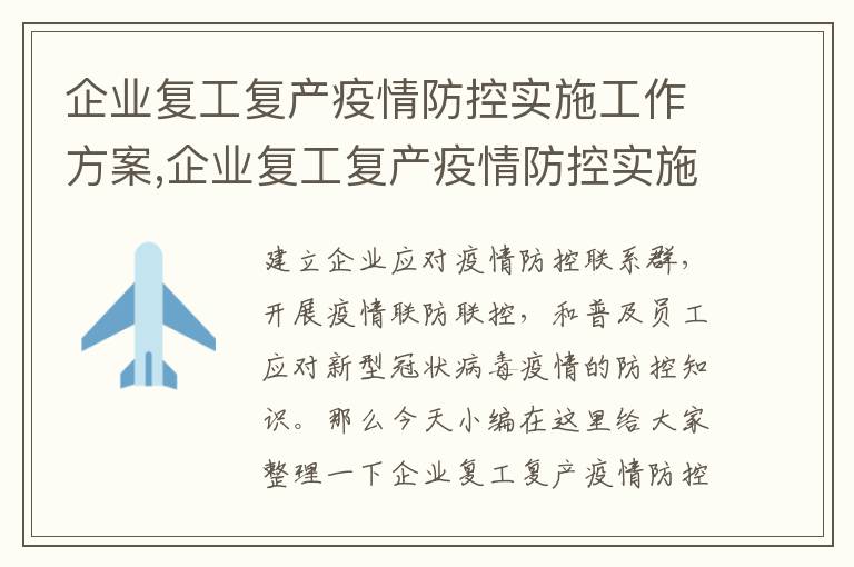 企業復工復產疫情防控實施工作方案,企業復工復產疫情防控實施工作方案8篇