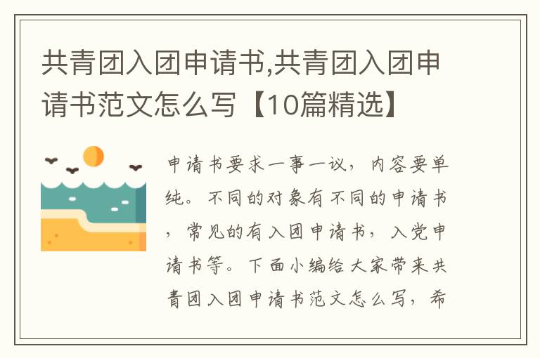 共青團入團申請書,共青團入團申請書范文怎么寫【10篇精選】