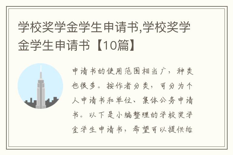 學校獎學金學生申請書,學校獎學金學生申請書【10篇】