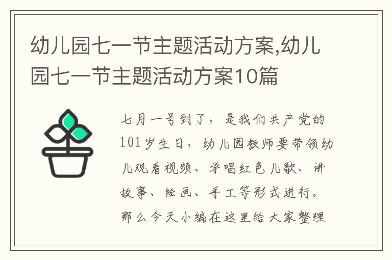 幼兒園七一節主題活動方案,幼兒園七一節主題活動方案10篇