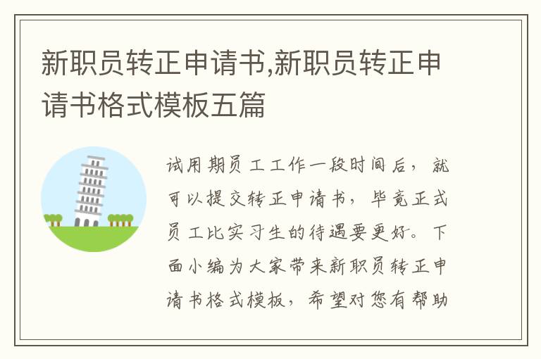 新職員轉正申請書,新職員轉正申請書格式模板五篇