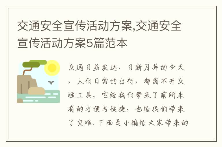 交通安全宣傳活動方案,交通安全宣傳活動方案5篇范本