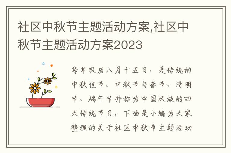 社區中秋節主題活動方案,社區中秋節主題活動方案2023