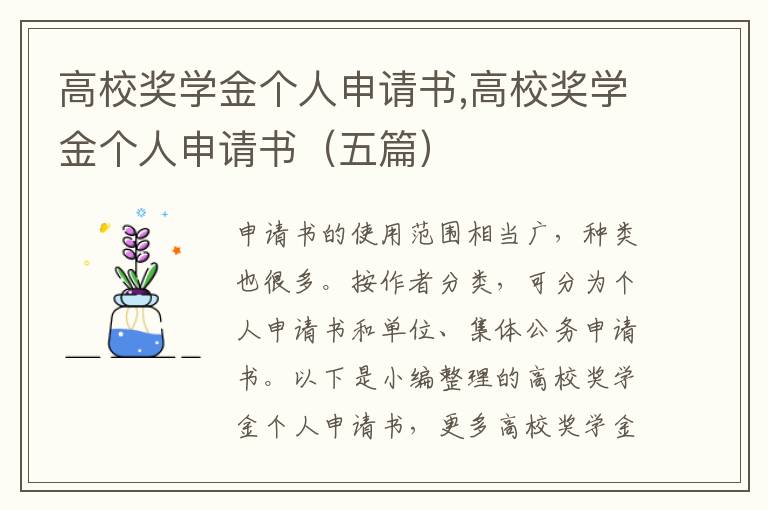 高校獎學金個人申請書,高校獎學金個人申請書（五篇）