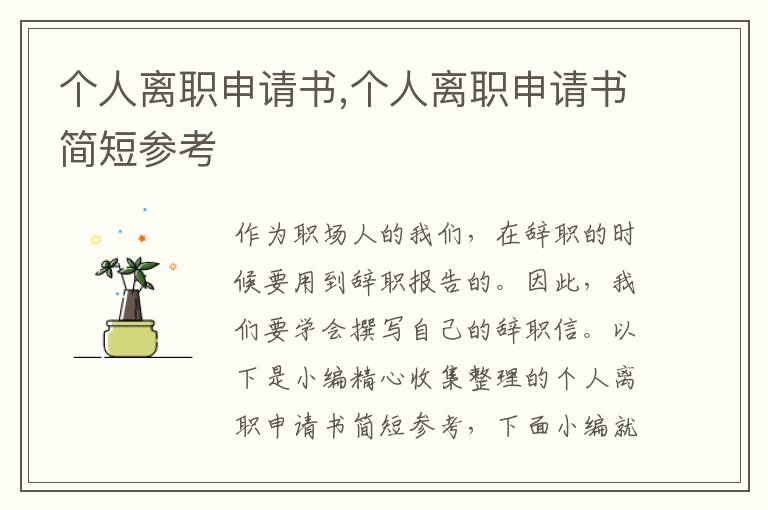 個人離職申請書,個人離職申請書簡短參考