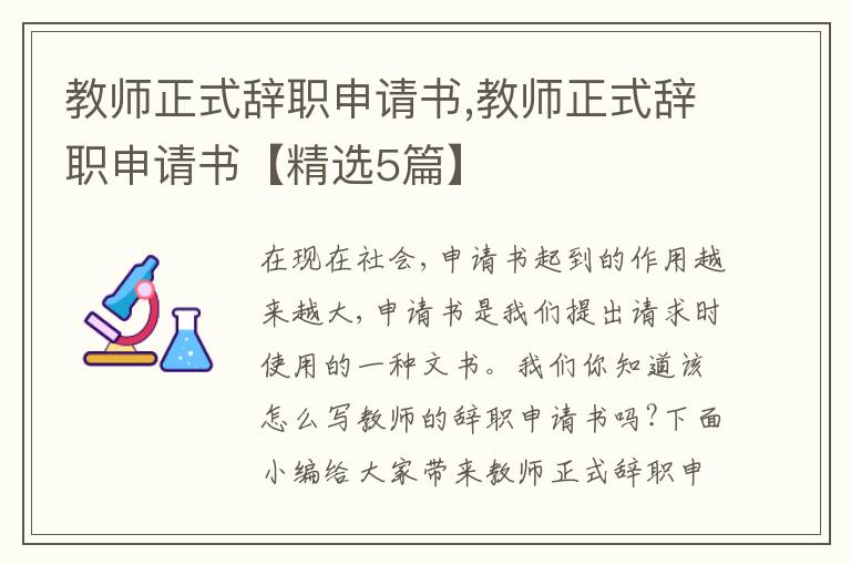 教師正式辭職申請書,教師正式辭職申請書【精選5篇】