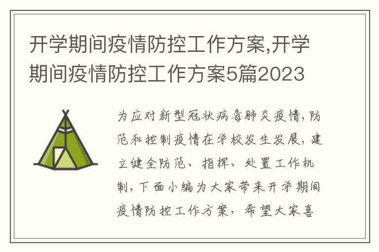 開學期間疫情防控工作方案,開學期間疫情防控工作方案5篇2023