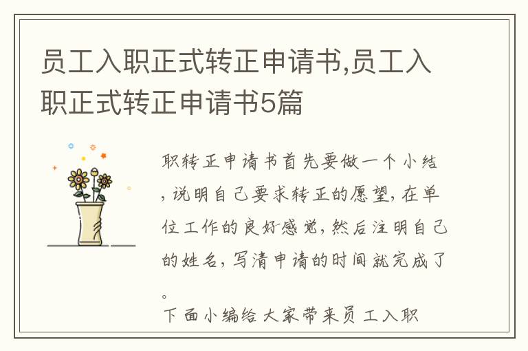 員工入職正式轉正申請書,員工入職正式轉正申請書5篇