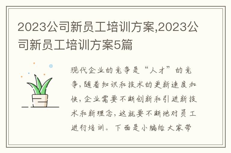 2023公司新員工培訓方案,2023公司新員工培訓方案5篇