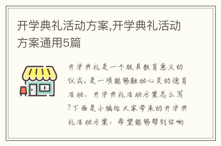 開學典禮活動方案,開學典禮活動方案通用5篇