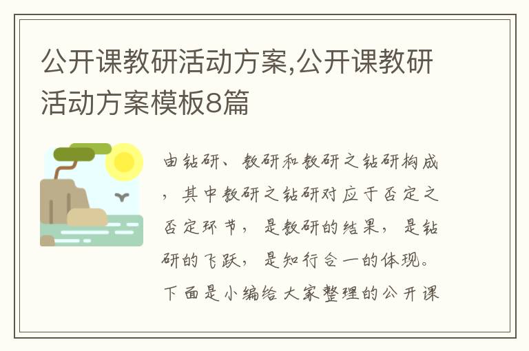 公開課教研活動方案,公開課教研活動方案模板8篇