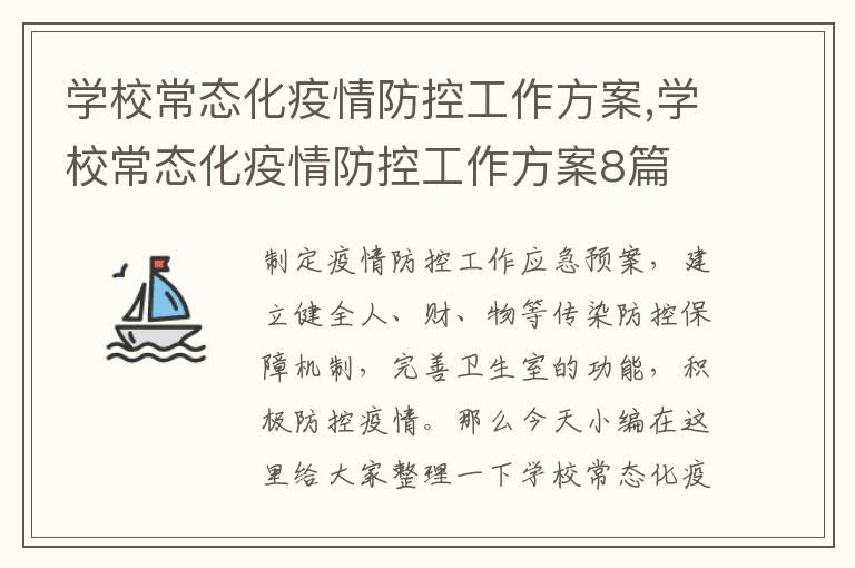 學校常態化疫情防控工作方案,學校常態化疫情防控工作方案8篇