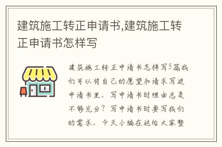 建筑施工轉正申請書,建筑施工轉正申請書怎樣寫