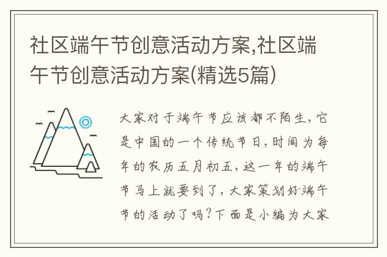 社區端午節創意活動方案,社區端午節創意活動方案(精選5篇)