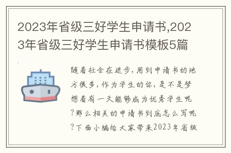 2023年省級三好學生申請書,2023年省級三好學生申請書模板5篇